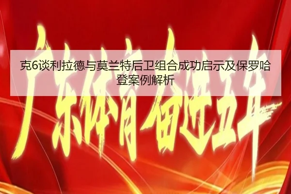 克6谈利拉德与莫兰特后卫组合成功启示及保罗哈登案例解析（wmsports）