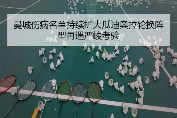 曼城伤病名单持续扩大瓜迪奥拉轮换阵型再遇严峻考验（wmsports）